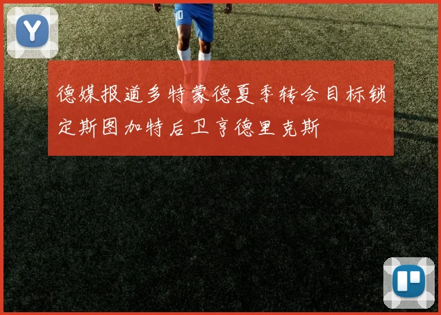 德媒报道多特蒙德夏季转会目标锁定斯图加特后卫亨德里克斯