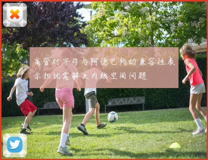 高管对字母与阿德巴约的兼容性表示担忧需解决内线空间问题