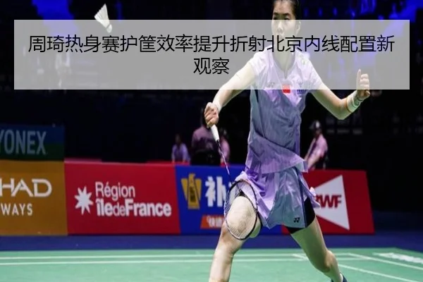 周琦热身赛护筐效率提升折射北京内线配置新观察 - CROWNSPORTS